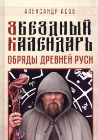 Асов Звёздный календарь Обряды Древней Руси