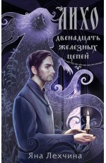 Лихо. Двенадцать железных цепей