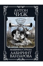 Лабиринт Ванзарова