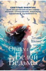 Оракул Белой Ведьмы. Светлые энергии для исцеления всех сфер жизни: отношения, карьера, здоровье, духовность