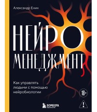 Нейроменеджмент. Как управлять людьми с помощью нейробиологии
