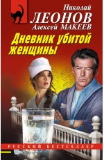 Дневник убитой женщины
