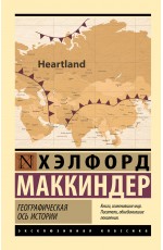 Географическая ось истории Географическая ось истории
