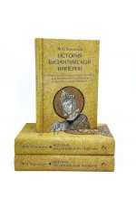 Успенский История Византийской империи (в 3-х томах) 