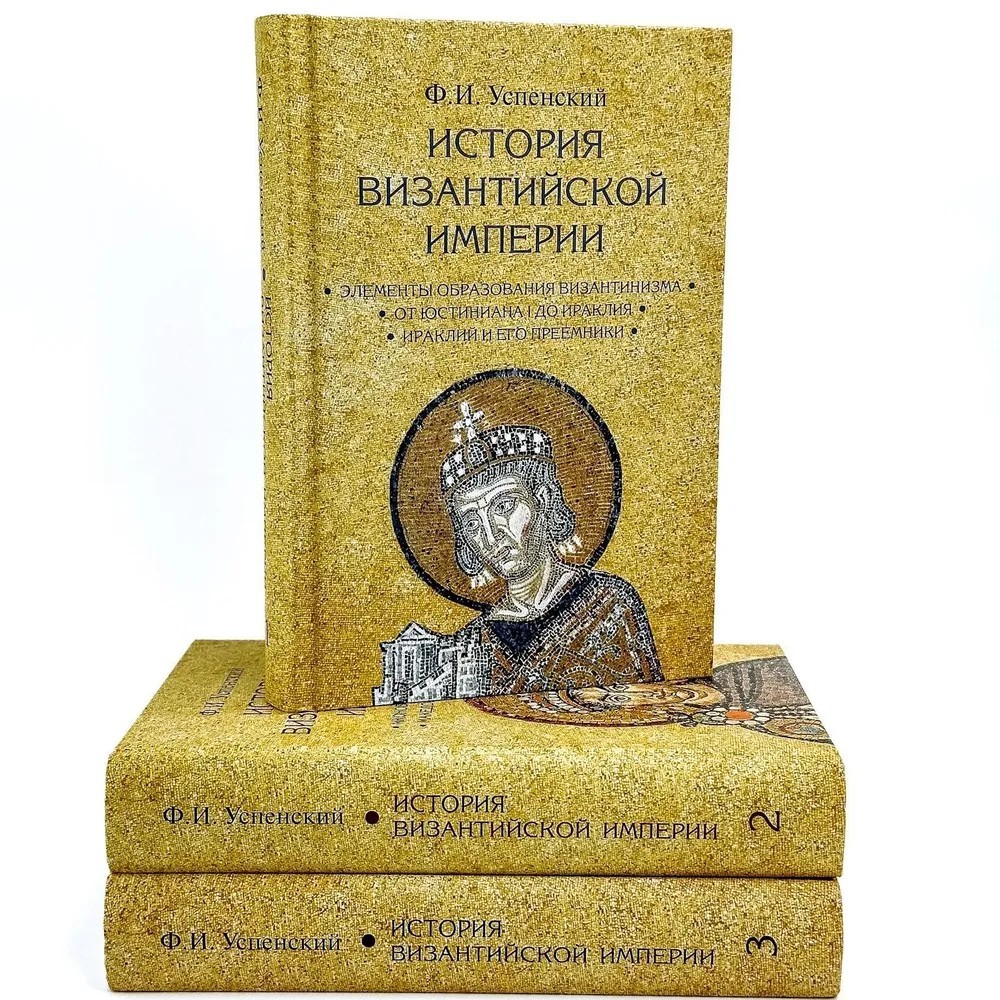 Успенский История Византийской империи (в 3-х томах) 