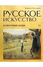 Русское искусство. Культурные коды