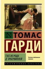 Тэсс из рода д'Эрбервиллей