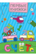 Счет Первые книжки Книжка - картонка МИНИ