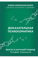 Кармацкий Доказательная психосоматика. Факты и научный подход. Очень полезная книга для всех 