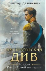 Императорский Див. Колдун Российской империи