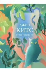 Стихотворения