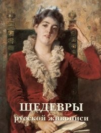 Астахов Шедевры русской живописи - 6-е изд (твпереплет/История искусств)