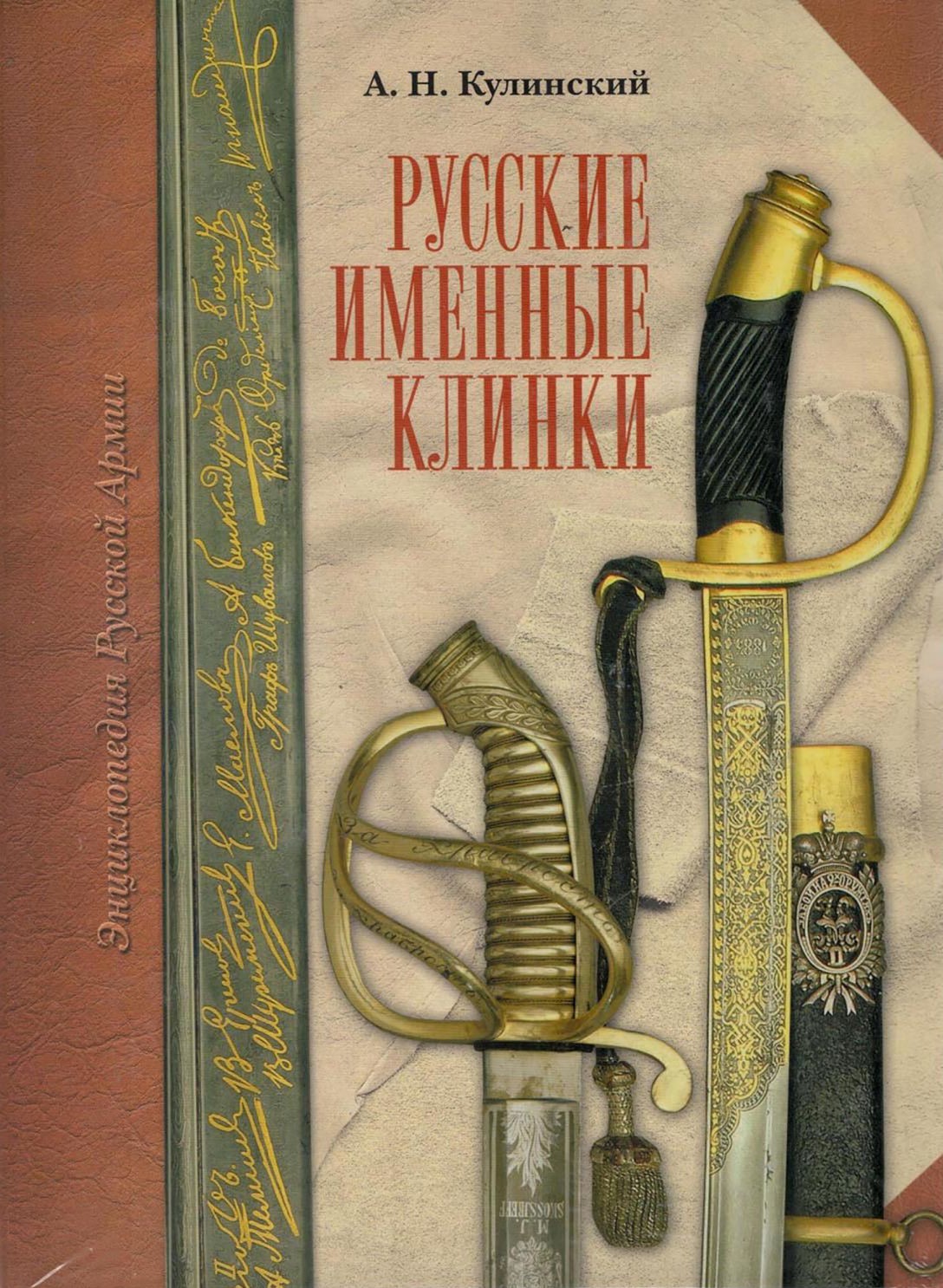 Русские именные клинки. Энциклопедия Русской Армии