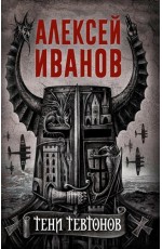 Тени тевтонов