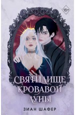 Святилище кровавой луны (#1)