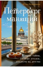 Петербург манящий. Старые тайны, уютные уголки, сладости из детства