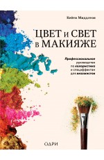 Цвет и свет в макияже. Профессиональное руководство по колористике и спецэффектам для визажистов