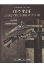 Оружие Западной Европы XV-XVII вв. Арбалеты