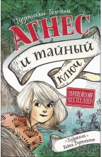 Агнес и тайный ключ