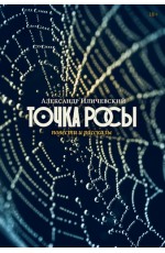 Точка росы: Повести и рассказы