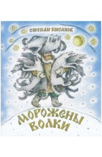 Писахов Морожены волки