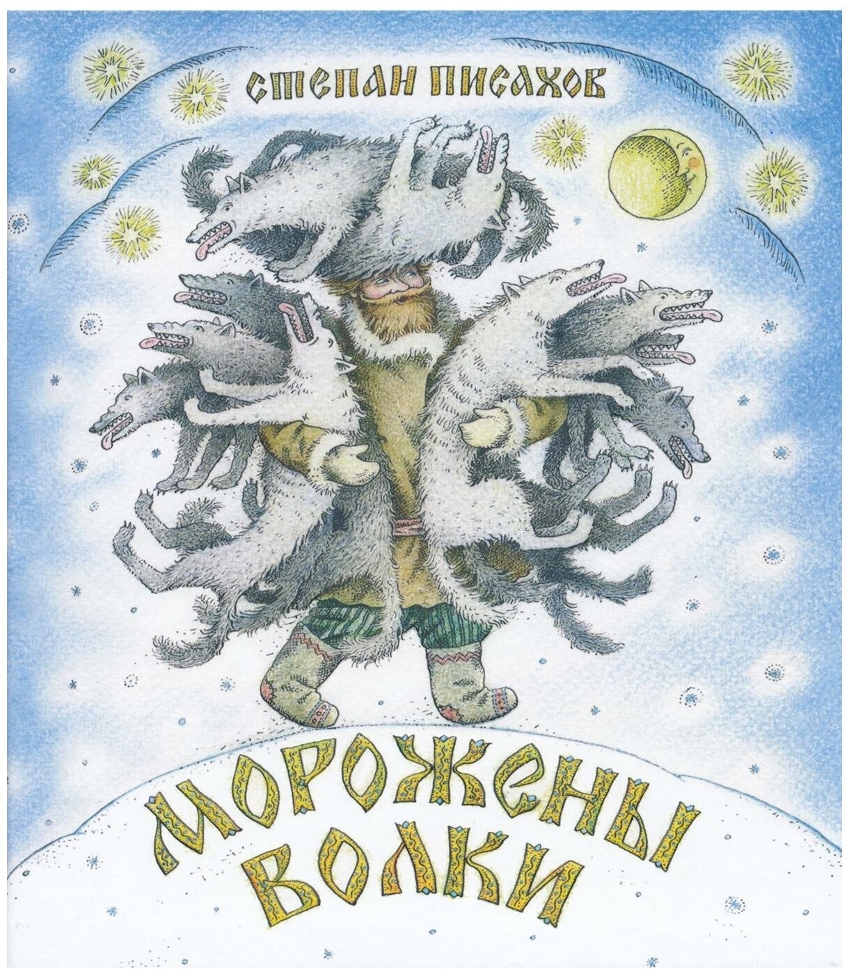 Писахов Морожены волки