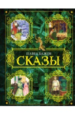 Бажов Сказы (иллюстрации Бабюк)