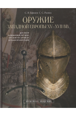 Оружие Западной Европы XV-XVII вв. Доспехи. Клинковое оружие. Оружие на древках..