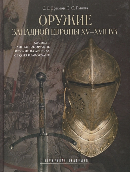 Оружие Западной Европы XV-XVII вв. Доспехи. Клинковое оружие. Оружие на древках..