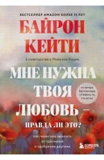 Мне нужна твоя любовь - правда ли это? Как перестать зависеть от признания и одобрения другими