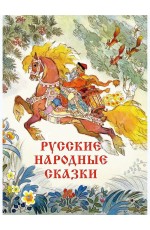 Русские народные сказки Худ Кочергин