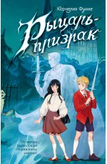 Рыцарь-призрак