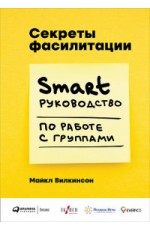 Вилкинсон Секреты фасилитации: SMART - руководство по работе с группами