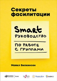 Вилкинсон Секреты фасилитации: SMART - руководство по работе с группами