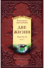 Две жизни. Часть IV (комплект из 2 книг) (количество томов: 2)