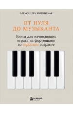 От нуля до музыканта. Книга для начинающих играть на фортепиано во взрослом возрасте