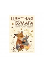 Бумага цвбархат А4 5цв 5л в папке Love Me 11-405-339 Bruno Visconti