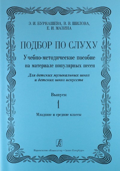 Подбор по слуху. Уч.-метод. пос. на материале популярных песен. Для ДМШ и ДШИ. Вып. 1. Мл. и ср. кл.