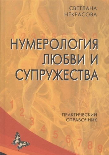 Нумерология любви и супружества Практический справочник