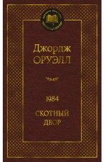 Оруэлл Дж 1984 Скотный двор