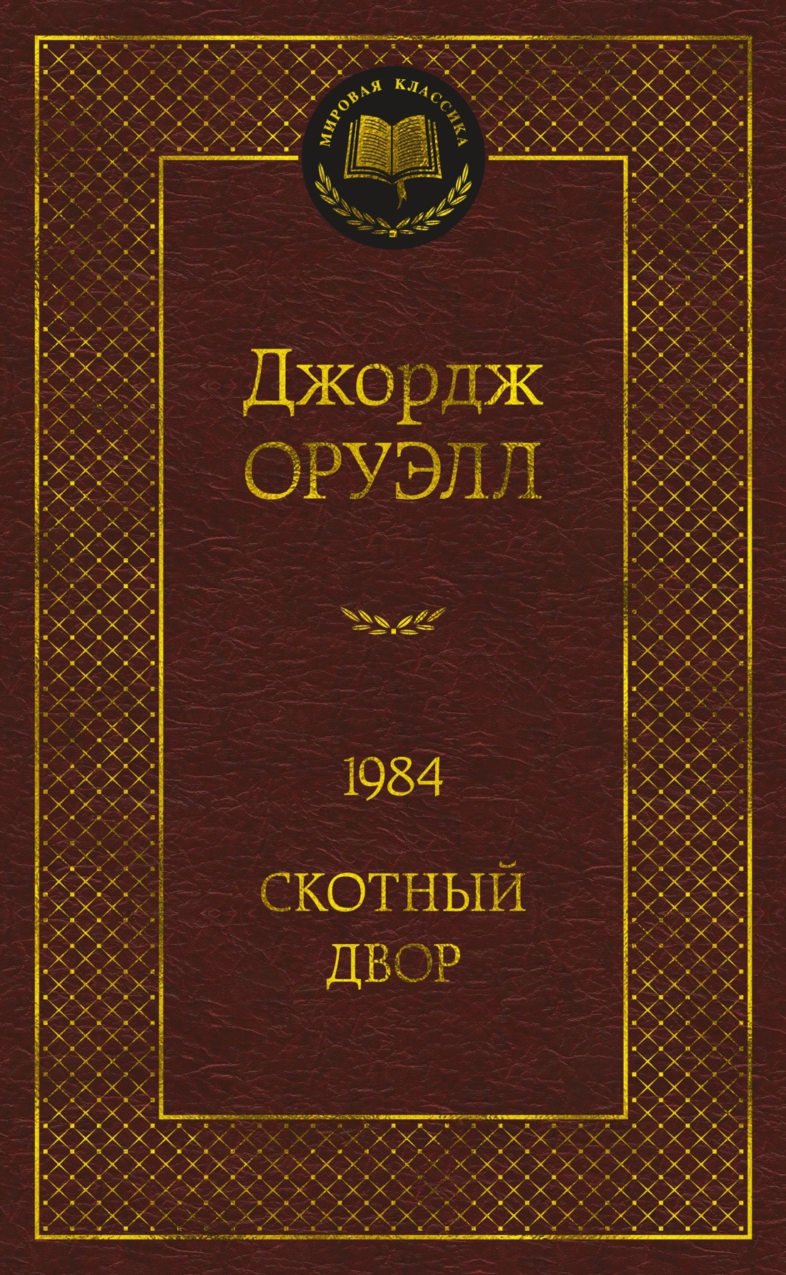 Оруэлл Дж 1984 Скотный двор
