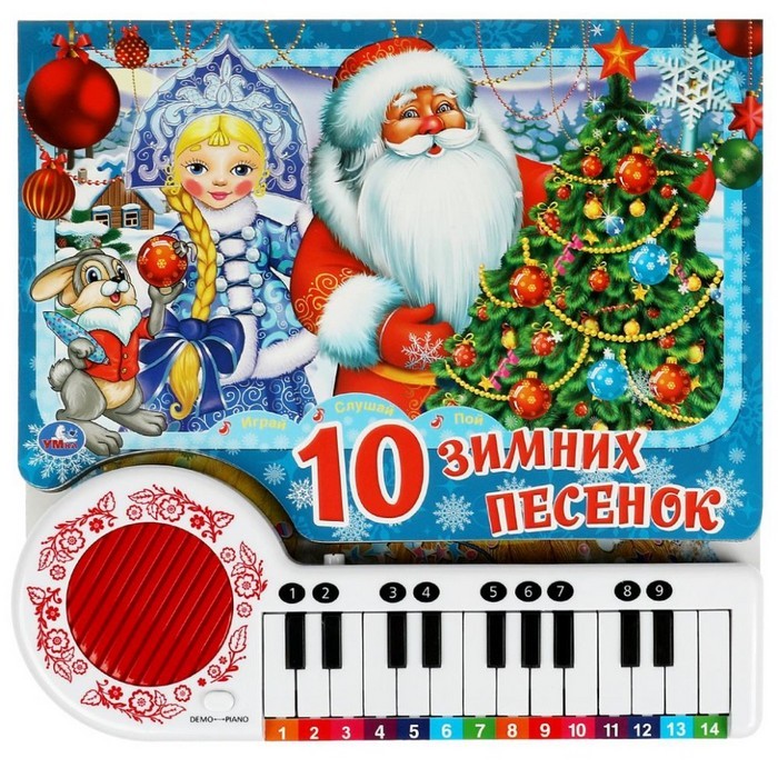 10 зимних песенок. Книга - пианино