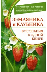 Земляника и клубника. Все знания в одной книге