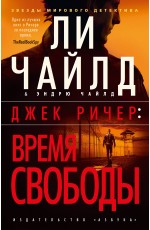 Джек Ричер: Время свободы