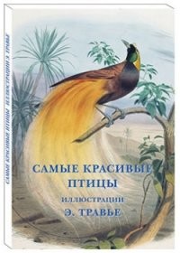 Самые красивые птицы Иллюстрации Э Травье (буклет/Открытки)