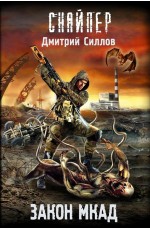 Силлов Закон МКАД