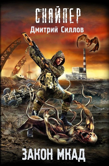 Силлов Закон МКАД