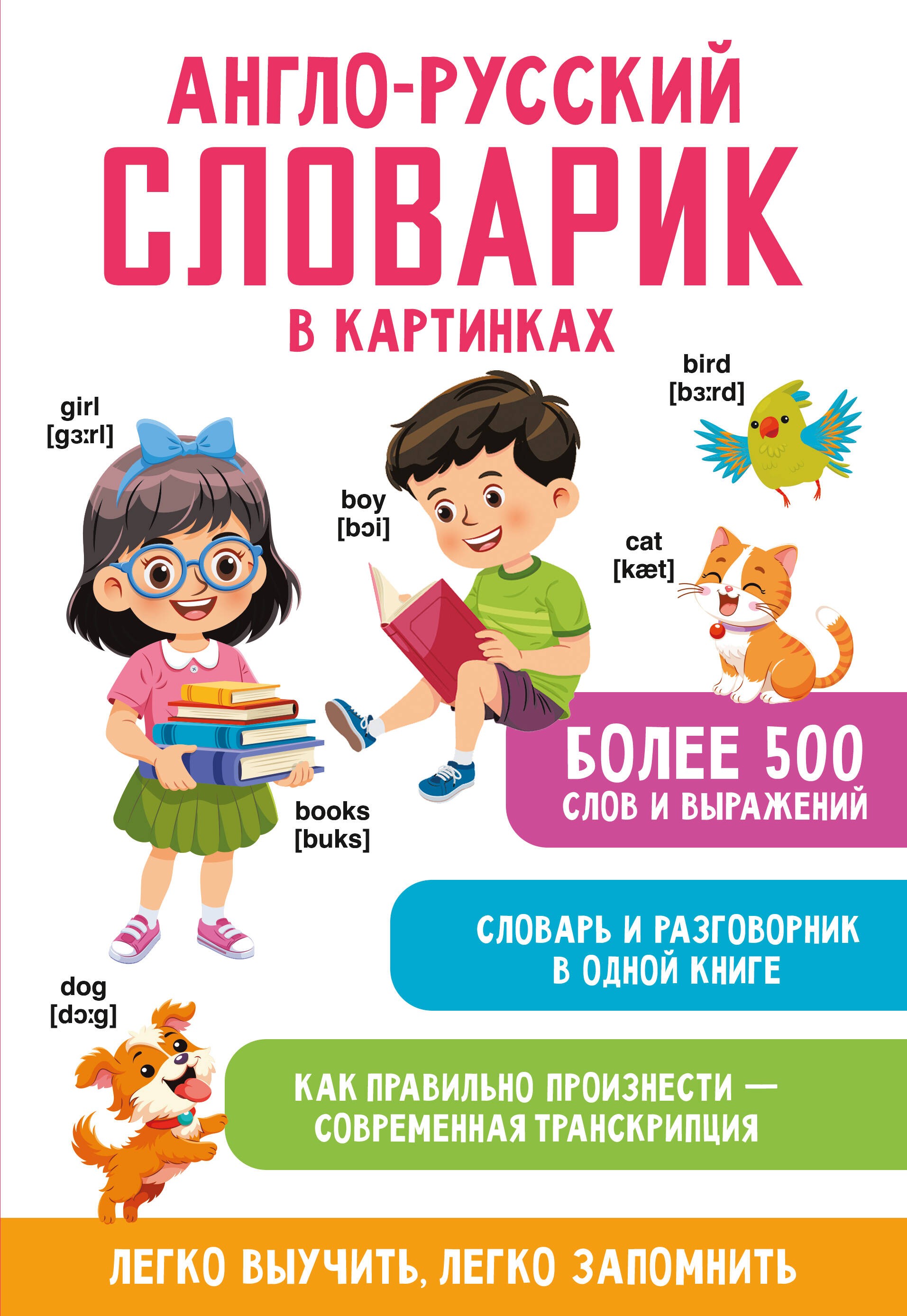 Англо-русский словарик в картинках