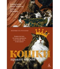 Диаз-Мигель Кошки правят миром (с илл.)