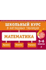 Математика: 5-6 классы